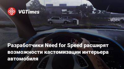 Разработчики Need for Speed расширят возможности кастомизации интерьера автомобиля - vgtimes.ru