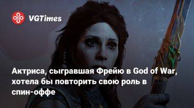 Кристофер Джадж (Christopher Judge) - Актриса, сыгравшая Фрейю в God of War, хотела бы повторить свою роль в спин-оффе - vgtimes.ru - Birmingham