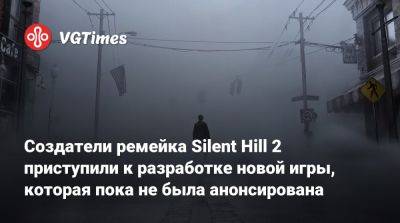 Bloober Team - Создатели ремейка Silent Hill 2 приступили к предпроизводству новой игры, которая пока не была анонсирована - vgtimes.ru