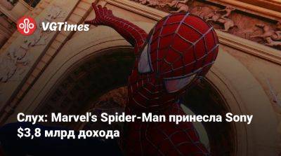 Слух: Marvel's Spider-Man принесла Sony $3,8 млрд дохода - vgtimes.ru