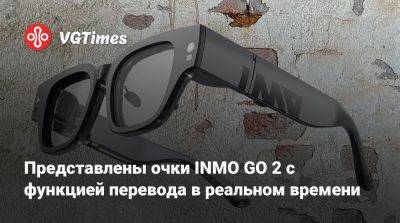 Представлены очки INMO GO 2 с функцией перевода в реальном времени - vgtimes.ru - Китай