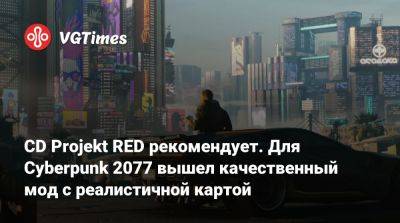 Павел Саско (Pawel Sasko) - CD Projekt RED рекомендует. Для Cyberpunk 2077 вышел качественный мод с реалистичной картой - vgtimes.ru