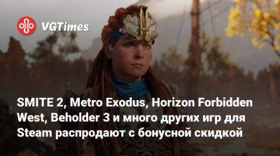 SMITE 2, Metro Exodus, Horizon Forbidden West, Beholder 3 и много других игр для Steam распродают с бонусной скидкой - vgtimes.ru - Россия