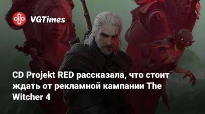 Михал Новаковский - CD Projekt RED рассказала, что стоит ждать от рекламной кампании The Witcher 4 - vgtimes.ru