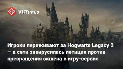 Игроки переживают за Hogwarts Legacy 2 — в сети завирусилась петиция против превращения экшена в игру-сервис - vgtimes.ru