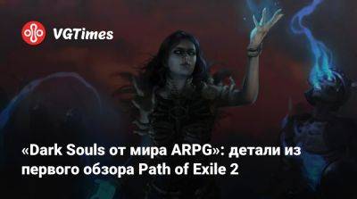 «Dark Souls от мира ARPG»: детали из первого обзора Path of Exile 2 - vgtimes.ru