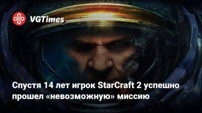 Спустя 14 лет игрок StarCraft 2 успешно прошел «невозможную» миссию - vgtimes.ru