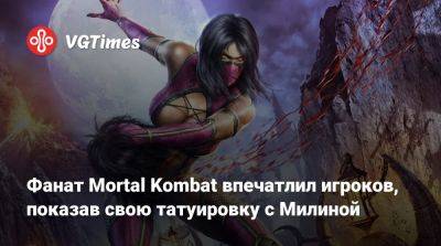 Шао Кан - Фанат Mortal Kombat впечатлил игроков, показав свою татуировку с Милиной - vgtimes.ru