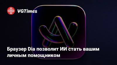 Браузер Dia позволит ИИ стать вашим личным помощником - vgtimes.ru