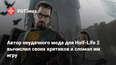 Автор неудачного мода для Half-Life 2 вычислил своих критиков и сломал им игру - vgtimes.ru