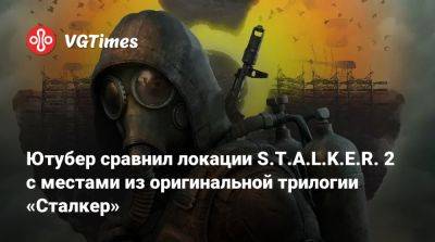 Ютубер сравнил локации S.T.A.L.K.E.R. 2 с местами из оригинальной трилогии «Сталкер» - vgtimes.ru