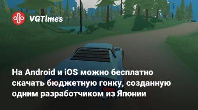 На Android и iOS можно бесплатно скачать бюджетную гонку, созданную одним разработчиком из Японии - vgtimes.ru - Япония