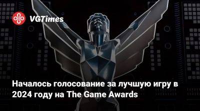 Началось голосование за лучшую игру в 2024 году на The Game Awards - vgtimes.ru