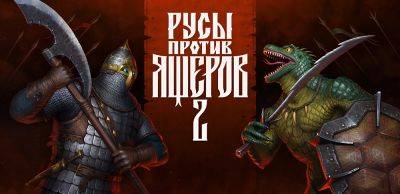 Геймплейный трейлер экшена «Русы против Ящеров 2» - zoneofgames.ru