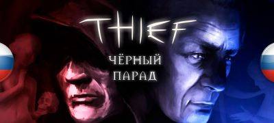 Вышла русская версия огромного мода «Thief: Чёрный Парад» - zoneofgames.ru