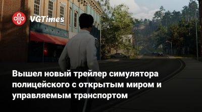 Вышел новый трейлер симулятора полицейского с открытым миром и управляемым транспортом - vgtimes.ru - Русь - state Indiana