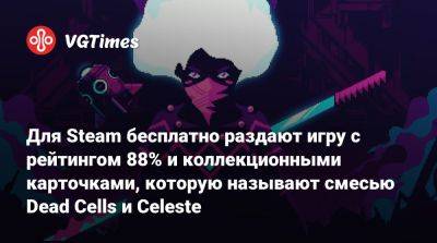 Для Steam бесплатно раздают игру с рейтингом 88% и коллекционными карточками, которую называют смесью Dead Cells и Celeste - vgtimes.ru - Россия