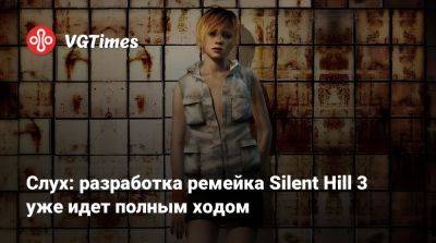 Слух: разработка ремейка Silent Hill 3 уже идет полным ходом - vgtimes.ru