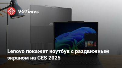 Lenovo покажет ноутбук с раздвижным экраном на CES 2025 - vgtimes.ru