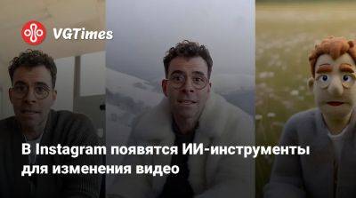 В Instagram появятся ИИ-инструменты для изменения видео - vgtimes.ru - Россия