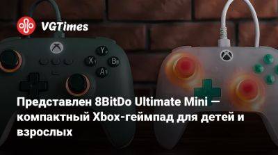 Представлен 8BitDo Ultimate Mini — компактный Xbox-геймпад для детей и взрослых - vgtimes.ru - Сша