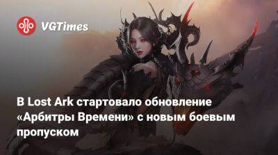 В Lost Ark стартовало обновление «Арбитры Времени» с новым боевым пропуском - vgtimes.ru