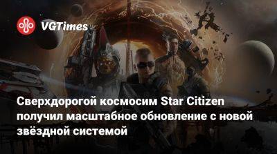 Сверхдорогой космосим Star Citizen получил масштабное обновление с новой звёздной системой - vgtimes.ru