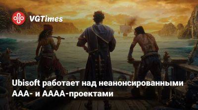 Томас Хендерсон (Tom Henderson) - Ubisoft работает над неанонсированными ААА- и АААА-проектами - vgtimes.ru - Индия