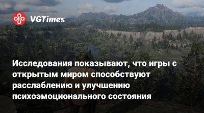 Исследования показывают, что игры с открытым миром способствуют расслаблению и улучшению психоэмоционального состояния - vgtimes.ru