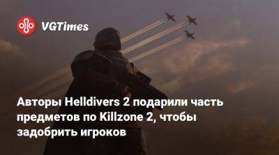 Авторы Helldivers 2 подарили часть предметов по Killzone 2, чтобы задобрить игроков - vgtimes.ru