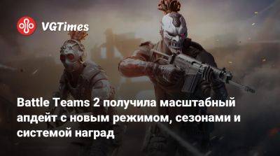 Battle Teams 2 получила масштабный апдейт с новым режимом, сезонами и системой наград - vgtimes.ru