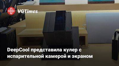 DeepCool представила кулер с испарительной камерой и экраном - vgtimes.ru