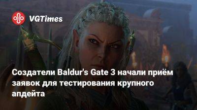 Larian Studios - Создатели Baldur's Gate 3 начали приём заявок для тестирования крупного апдейта - vgtimes.ru