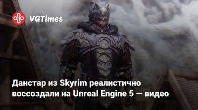 Лео Торрес (Leo Torres) - Данстар из Skyrim реалистично воссоздали на Unreal Engine 5 — видео - vgtimes.ru - Скайрим