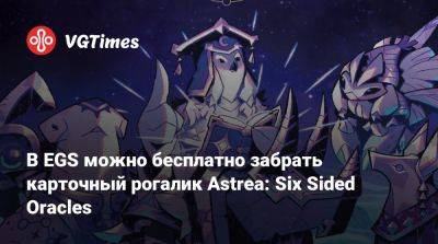 В EGS можно бесплатно забрать карточный рогалик Astrea: Six Sided Oracles - vgtimes.ru - Россия