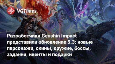 Ли Юэ - Разработчики Genshin Impact представили обновление 5.3: новые персонажи, скины, оружие, боссы, задания, ивенты и подарки - vgtimes.ru