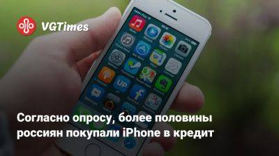 Согласно опросу, более половины россиян покупали iPhone в кредит - vgtimes.ru - Россия