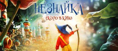 В России снимут новые фильмы о Незнайке — сказочном персонаже Николая Носова - gamemag.ru - Россия