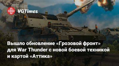 Вышло обновление «Грозовой фронт» для War Thunder с новой боевой техникой и картой «Аттика» - vgtimes.ru - Россия - Франция - Германия - Япония - Греция - Таиланд