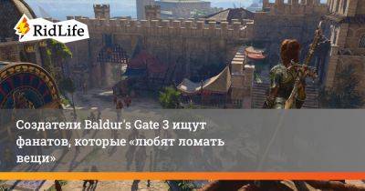 Создатели Baldur's Gate 3 ищут фанатов, которые «любят ломать вещи» - ridus.ru