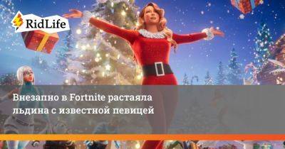 Внезапно в Fortnite растаяла льдина с известной певицей - ridus.ru