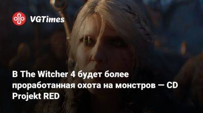 Себастьян Калемба (Sebastian Kalemba) - В The Witcher 4 будет более проработанная охота на монстров — CD Projekt RED - vgtimes.ru