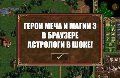 Моддеры из России портировали Heroes of Might and Magic 3 на Web - теперь в игру можно сыграть прямо из браузера - playground.ru - Россия