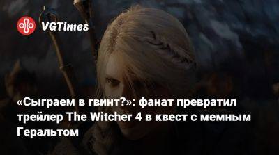 «Сыграем в гвинт?»: фанат превратил трейлер The Witcher 4 в квест с мемным Геральтом - vgtimes.ru