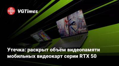 Утечка: раскрыт объём видеопамяти мобильных видеокарт серии RTX 50 - vgtimes.ru - Китай - Англия - Индия