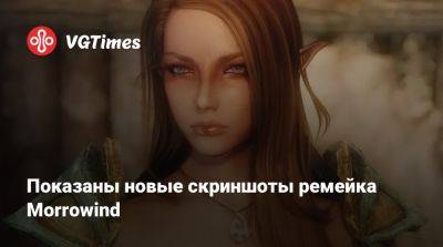 Показаны новые скриншоты ремейка Morrowind - vgtimes.ru