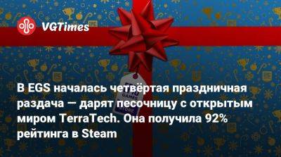 В EGS началась четвёртая праздничная раздача. Дарят песочницу с открытым миром и транспортом - vgtimes.ru