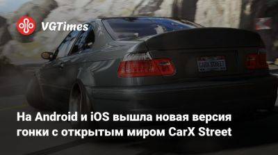 На Android и iOS вышла новая версия гонки с открытым миром CarX Street - vgtimes.ru