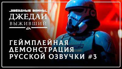 Студия GamesVoice вновь подтвердила, что намерена выпустить русскую озвучку Star Wars Jedi: Survivor до конца 2024 года - playground.ru