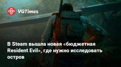 В Steam вышла «бюджетная Resident Evil», где нужно исследовать остров - vgtimes.ru - Россия